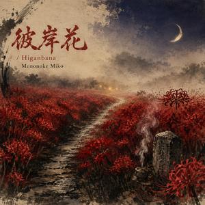 彼岸花 / Higanbana