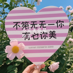 不完美也是一种美