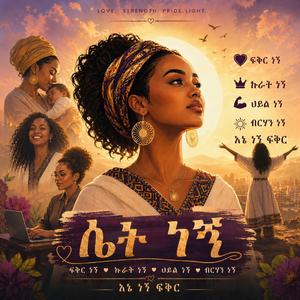 ሴተ ነኝ/I´m a woman