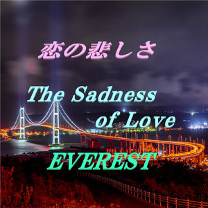 恋の悲しさ