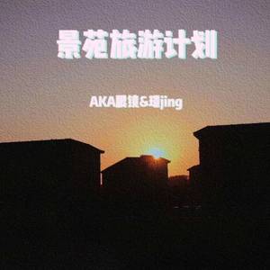 景苑旅行计划Prod.by#Juyoutai 受容体&BandkidBoomin