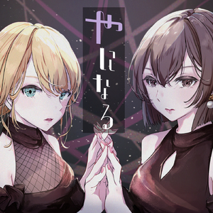 やになる (feat. 鏡音リン&MEIKO)