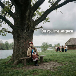 Ой грайте музики