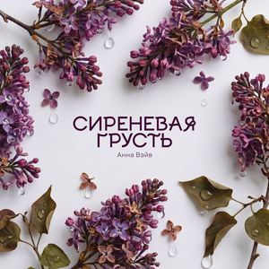 Сиреневая грусть