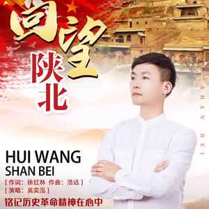 回望陕北