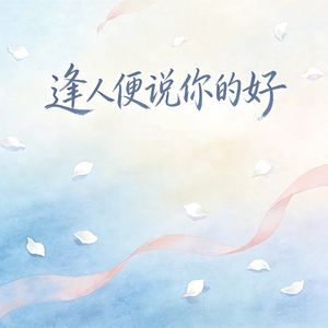 逢人便说你的好