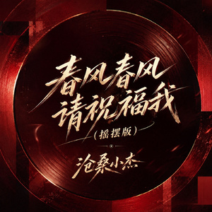 春风春风请祝福我(摇摆版)