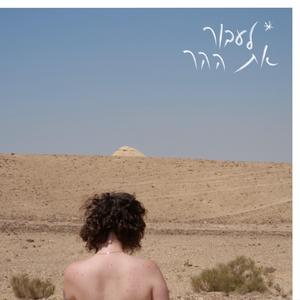 ובלילה השלישי