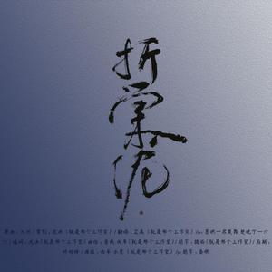 折棠入泥（纯歌版）