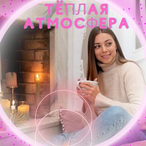 Тёплые звуки