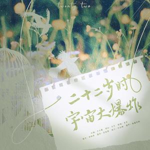 二十二岁时宇宙大爆炸