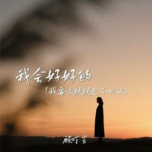 我会好好的(我要你默默走不回头)
