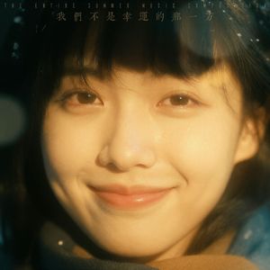 我們不是幸運的那一方