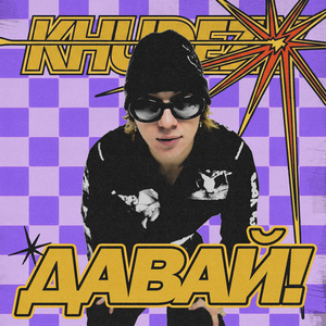 Давай!
