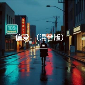 偏爱-（混音版）
