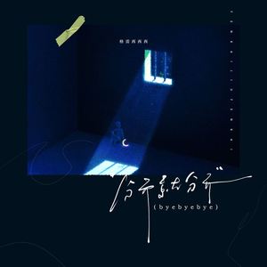 分开就分开 (律动氛围版)