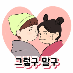그렇구 말구