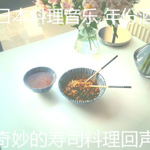 温和荞麦面梦想
