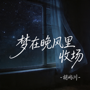 梦在晚风里收场