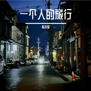 一个人的旅行(Demo)