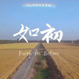 如初（复旦大学新闻学院一二九微电影《我的时代》主题曲）