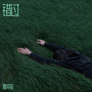 错过