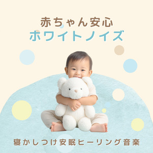赤ちゃんの眠りをサポートする心地よいホワイトノイズ