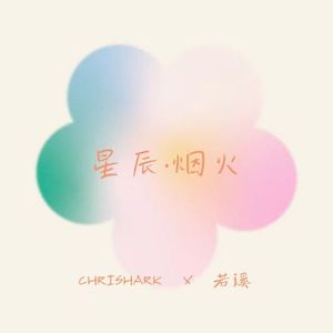 星辰·烟火 伴奏