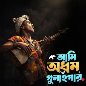 Ami odhom gunahgar ‎(আমি অধম গুনাহগার)