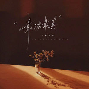 最浓最真 (DJ伟然版)