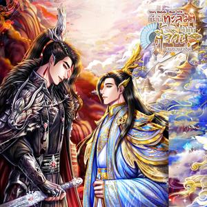 เพียงแค่นั้นที่ใจต้องการ (Ost.นิยายเรื่อง เมื่อข้าทะลุมิติไปเป็นตี้จวินบนสรวงสวรรค์)