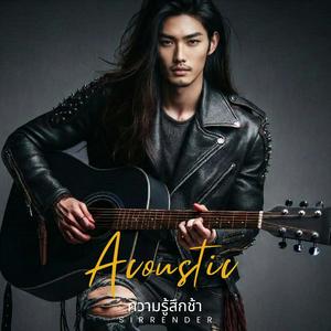 ความรู้สึกช้า (Acoustic Version)