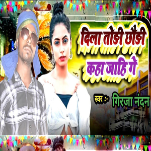 DilaTodi Chhoudi Kaha Jahi Ge