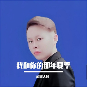 我和你的那年夏季