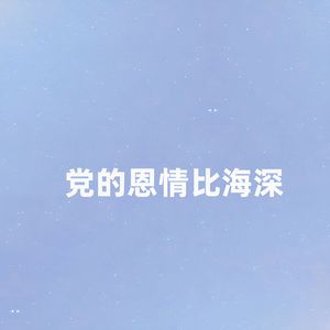 党的恩情比海深