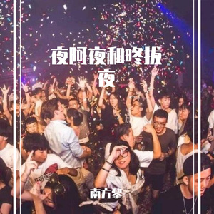 夜阿夜和阿咚拔夜