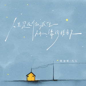 人生是在做减法 所以请珍惜当下