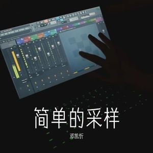 简单的采样