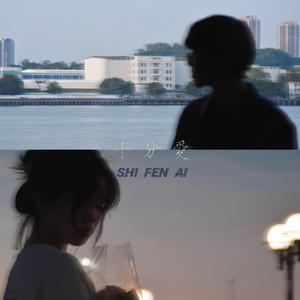 十分爱（Acoustic）