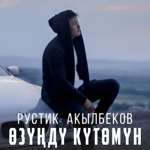 Өзүңдү Күтөмүн
