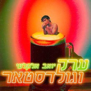 ערק וגולדסטאר