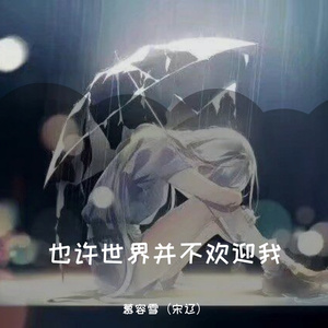 也许世界并不欢迎我-你的温柔终究不是我的专属！