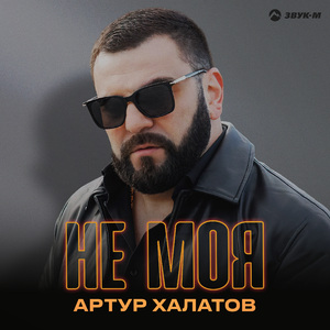 Не моя