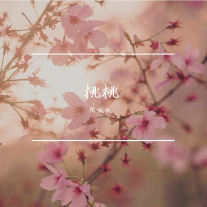 桃桃