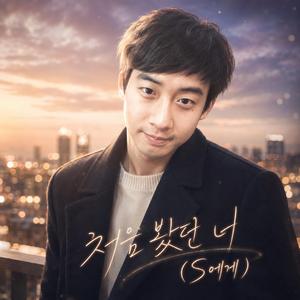 처음 봤던 너 (S에게)