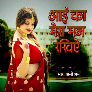 Aai Ka Mera Maan Raakhiye