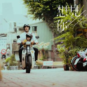 想见你想见你想见你