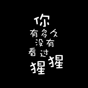 你有多久没有看过星星（翻自 陈小熊）