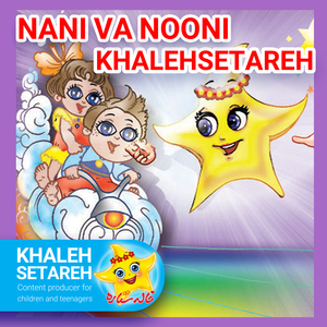 Nani Va Nooni (Khalehsetareh)
