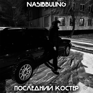 Последний костёр